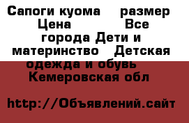  Сапоги куома 29 размер › Цена ­ 1 700 - Все города Дети и материнство » Детская одежда и обувь   . Кемеровская обл.